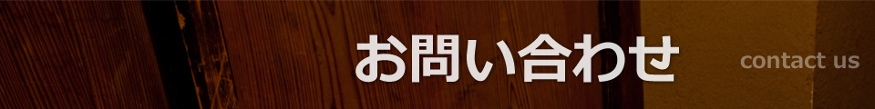 お問い合わせ