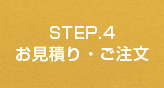 STEP.4　お見積り・ご注文